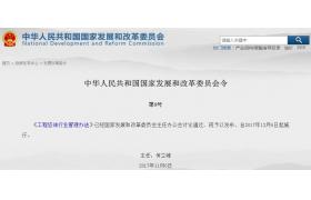 发改委令第9号《工程咨询行业管理办法》正式发布，2017年12月6日起施行！