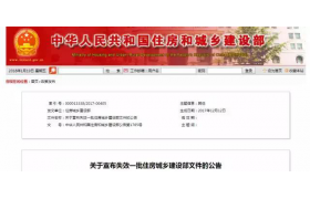 事关重大！住建部的这95个文件作废啦 !