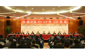 迈向新时代！中国建筑召开2018年工作会议