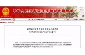 住建部专项治理已全面开始，施工隐患排查清单请查收！
