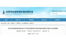 非必须招标项目可直接办理施工许可证，率先在北京实施！