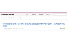 深圳：拟4月1日起取消施工图审查，实行项目负责人制，业主/设计全有责！
