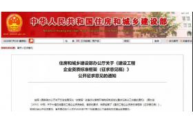 住建部出台征求意见稿！企业资质将大洗牌！