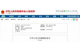 重磅！刚刚国务院发文：支付工程款，不得超过60天！逾期支付利息！9月1日起施行！