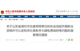 重磅！住建局乱收费被通报