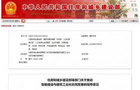 住建部、发改委等13部门联合发文！推动建筑工业化、智能化！明确七大重点任务