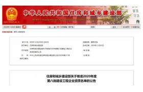 四家建企“升特”！住建部公布新一批建企资质核准名单！