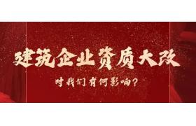 建造师需求不降反增，恐成最大受益者！建筑资质大改有何影响？