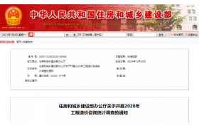 住建部︱住建部办公厅关于开展2020年工程造价咨询统计调查的通知