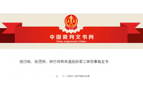 借用资质成功串标上百次，23人被判刑！涉案金额超8亿！116个工程（含多个标段）全部中标！