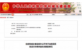 住房和城乡建设部丨资质出借，按此处理！