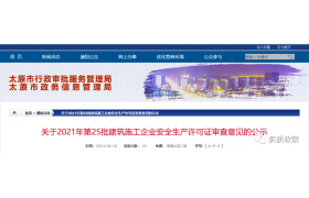 关于2021年第25批建筑施工企业安全生产许可证审查意见的公示