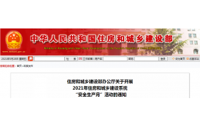 2021年住房和城乡建设系统“安全生产月”活动通知来了！