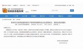 宝鸡市暂停受理建筑业企业资质新办、增项业务