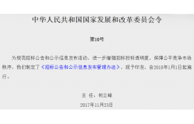 国家发改委印发《招标公告和公示信息发布管理办法》，全国一盘棋，信息10年内可追溯！