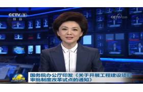 国务院正式印发《工程建设项目审批制度改革试点通知》，取消施工合同、节能设计备案等！