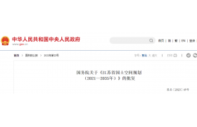 国务院批复同意！大批项目来了！必须严格执行