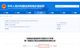 刚刚，住建部：核准2023年度第一批建设工程企业资质延续名单！共1792家建企成功延续