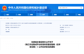 刚刚，住建部：?分阶段建立施工作业集成平台标准体系！2026年前制定30项以上标准