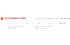 国务院令第784号！自公布之日起施行