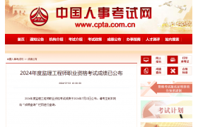 刚刚，2024监理工程师成绩公布！