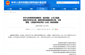 可提前1年考试！住建部发布：土木工程等专业最新评估结果
